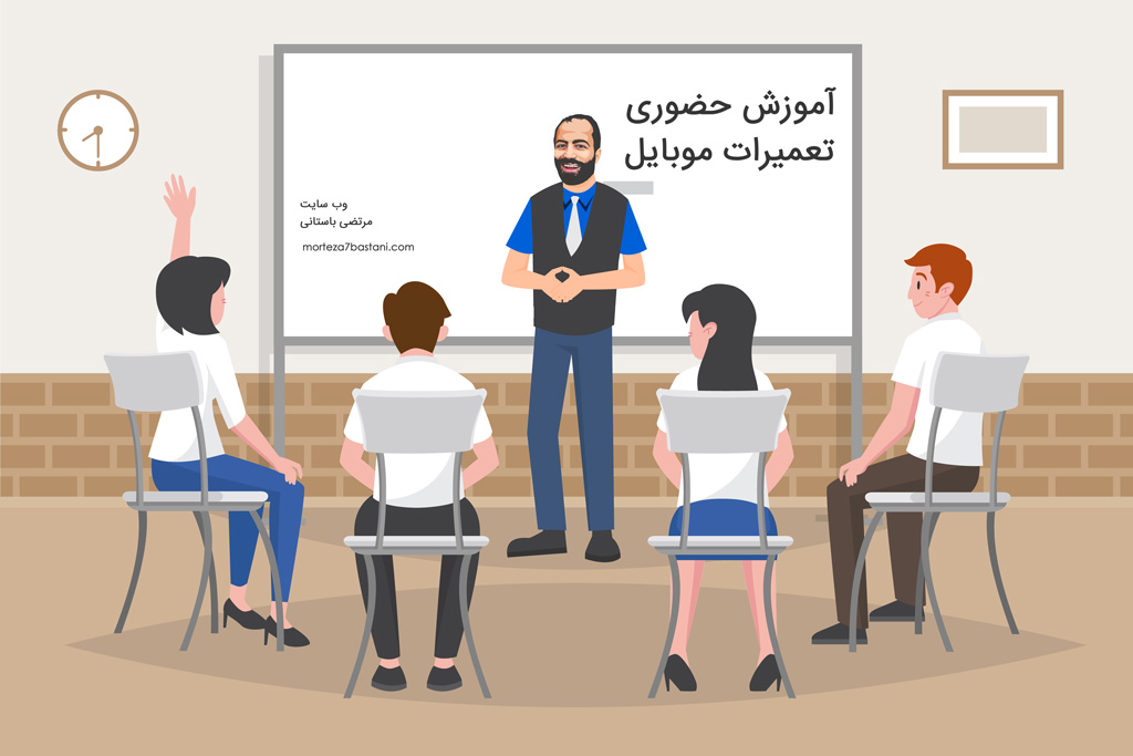 آموزش حضوری تعمیرات موبایل در تهران