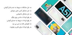 آموزش آنلاین تعمیرات گوشی a51