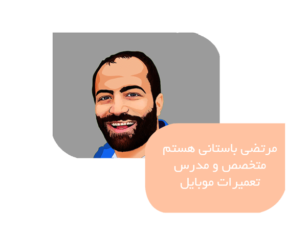 مرتضی باستانی متخصص و مدرس تعمیرات موبایل در ایران